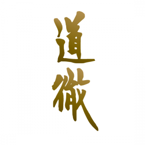 道徹